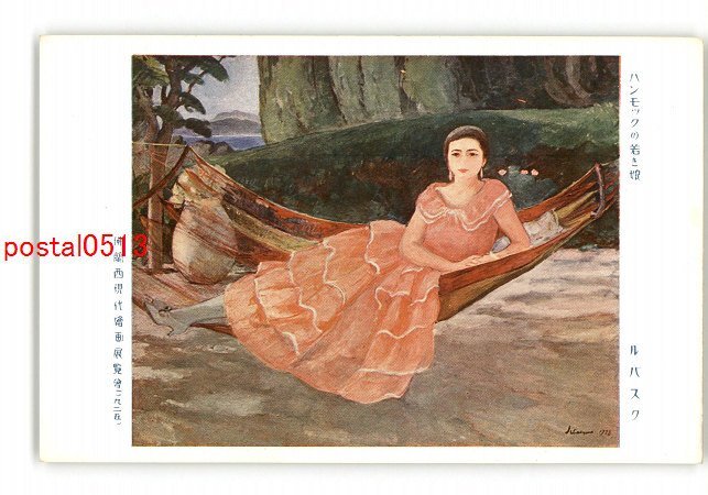 XyU7430ãJeune fille dans un hamac Le Basque Exposition de peinture contemporaine franco-néerlandaise 1925 *Endommagé [Carte postale], antique, collection, marchandises diverses, carte postale illustrée