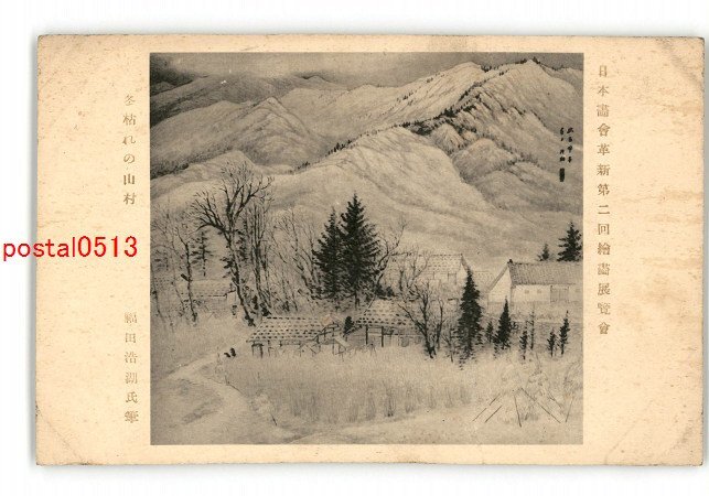 XyW9204 ● معرض الرسم الثاني لابتكار جمعية الرسم اليابانية قرية جبلية ميتة في الشتاء بقلم هيروكو فوكودا *تالفة [بطاقة بريدية], العتيقة, مجموعة, بضائع متنوعة, بطاقة بريدية مصورة