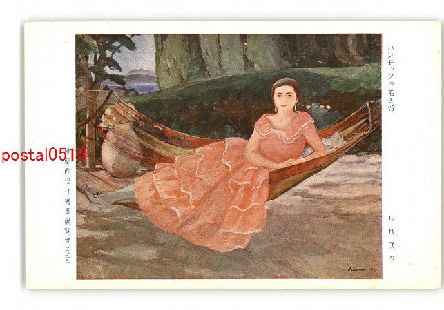XyX1801●해먹 위의 소녀 르 바스크 프랑스와 네덜란드 현대회화전 1925년 *손상됨 [엽서], 고대 미술, 수집, 잡화, 그림 엽서