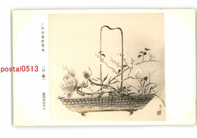 XyZ3674●三越絵画展覧会 花籠 富田渓仙先生 *傷み有り【絵葉書】, アンティーク, コレクション, 雑貨, 絵葉書