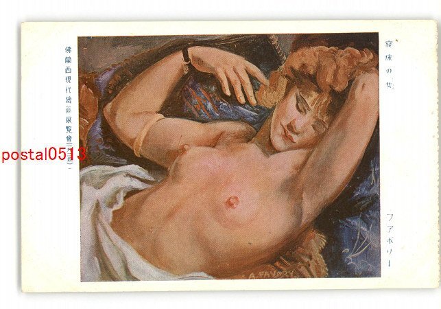 XZA1684●Женщина в постели «Фавури», выставка современной французской и голландской живописи, 1925 год *Повреждена [Открытка], античный, коллекция, разные товары, открытка с изображением
