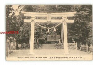 XZC9105●石川 和倉温泉 少比古那神社 *傷み有り【絵葉書】