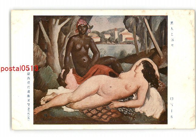 XZF4580●《黑人与沐浴者》罗伯特·法国-荷兰当代绘画展1925 *损坏[明信片], 古董, 收藏, 杂货, 图片明信片