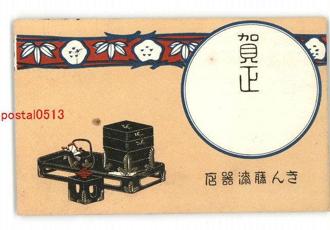 XZG1436●Advertisement postcard New Year's card Kinto Lacquerware Store *Damaged [Postcard], antique, collection, miscellaneous goods, picture postcard