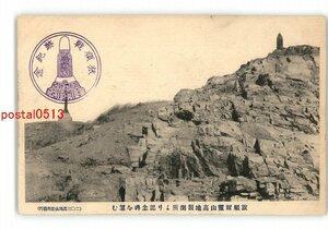 XZH6867●満州 旅順 爾霊山高地観測所より記念碑 *傷み有り【絵葉書】