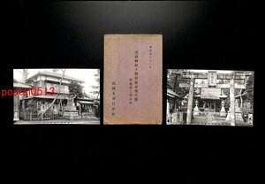 FSA3080●東京 高円寺天祖神社 社務所落成報告書絵葉書 袋付2枚 別紙報告付 *傷み有り【絵葉書】