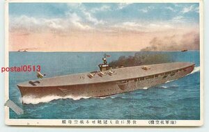 Xb8730●海軍 航空母艦【絵葉書】