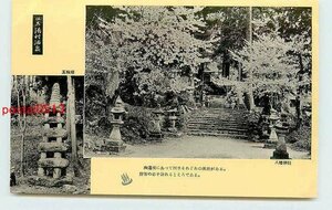 Xp0316●兵庫 湯村温泉 八幡神社 k 【絵葉書】