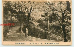 R5130●福島 友月山公園　坂【絵葉書】