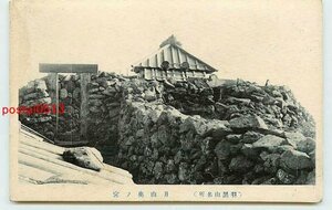 R2389●山形 羽黒山 月山奥の院【絵葉書】