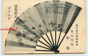 Art hand Auction S0980●Fukuoka Kanayama Chian Wanan Neujahrskarte [Postkarte], Antiquität, Sammlung, verschiedene Waren, Ansichtskarte
