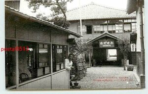 S5774●福井 高浜町 余米旅館支店 表入口【絵葉書】