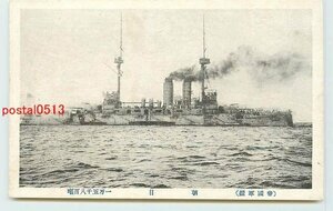 Xb9567●軍艦 朝日【絵葉書】