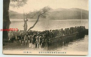 Xc8496●栃木 淑徳高等女学校修学旅行 中禅寺湖【絵葉書】