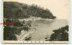 Xc3135●島根 美保関港西口【絵葉書】