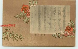 Xd6251●福島？ 男山八幡神社 楠公の書 バラアート【絵葉書】