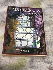 古本　ひとりでも生きられる （文庫） 瀬戸内晴美／著