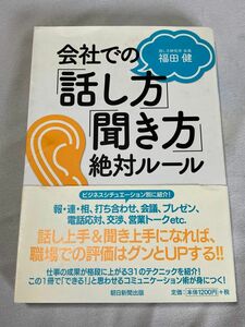 古本　会社での「話し方」「聞き方」絶対ル－ル福田健