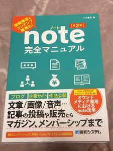 ｎｏｔｅ完全マニュアル　情報発信もコンテンツ販売も！ （第２版） 八木重和／著