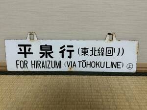  National Railways Tohoku book@ line horn low destination board flat Izumi line ( Tohoku line around ) / flat Izumi line ( Tohoku line around ) Ueno station keep 