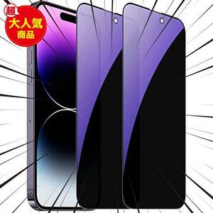 ★iPhone14Pro★ 【ブルーライトカット&覗き見防止】iPhone 14 Pro ガラスフィルム（2枚入り） ブルーライトカット のぞき見防止