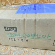 送料無料g29511 空中栽培つる棚セット TDS-1.8-H 第一ビニール カボチャ 小玉スイカ つる野菜 空中栽培 園芸 マルチ シート 家庭菜園 未使_画像3