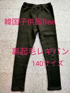 裏起毛 レギンスパンツ カーキ色 140サイズ 韓国子供服Bee 