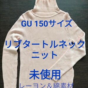 未使用 GU リブタートルネックニット 薄ピンク 150サイズ レーヨン＆綿素材