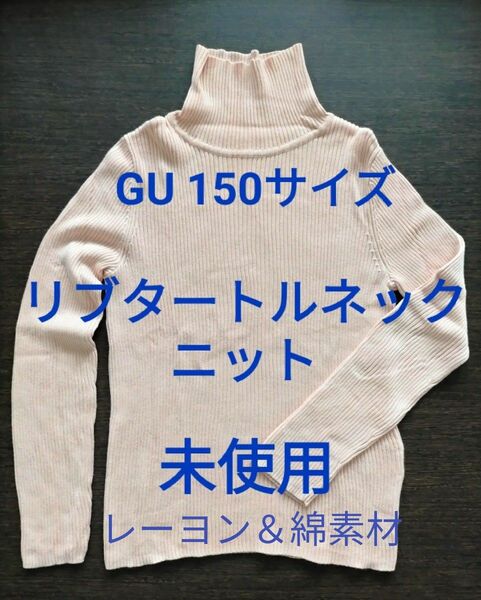 未使用 GU リブタートルネックニット 薄ピンク 150サイズ レーヨン＆綿素材