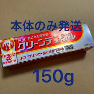 第一三共ヘルスケア　クリーンデンタル　トータルケア　150g 歯磨き粉　歯槽膿漏予防