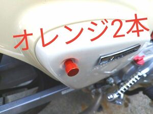 【新品2本金属ノブ】 ホンダ HONDA スーパーカブ CUB サイドカバー ノブ ネジ ボルト 1台分　左右