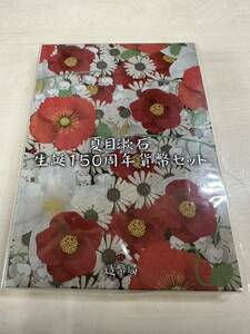 夏目漱石　生誕150周年貨幣セット ミントセット 造幣局