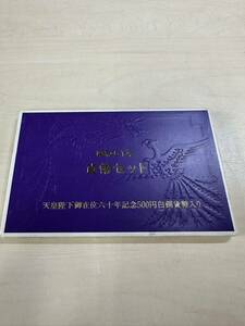 1986年 昭和61年 通常 ミントセット 貨幣セット 天皇陛下御在位60周年記念500円貨入 額面1166円 記念硬貨 記念貨幣