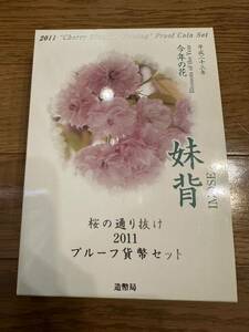 記念硬貨 桜の通り抜け 2012プルーフ貨幣セット 今年の花 小手毬 造幣局 記念貨幣 JAPAN MINT