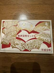 敬老貨幣セット ミントセット 貨幣セット 記念硬貨 大蔵省造幣局 敬老の日 1997年 平成9年