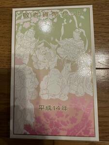 貨幣セット ミントセット 貨幣 造幣局 敬老貨幣セット 平成14年 2002年 総額面666円 銘板付　1