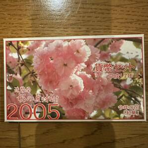 桜の通り抜け貨幣セット 今年の花 紅華 ミントセット 2005年 平成17年 額面666円 記念硬貨 銀メダル 2の画像1