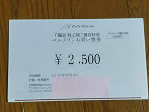 ◇千趣会 株主優待券　ベルメゾンお買物券　2,500円　送料無料