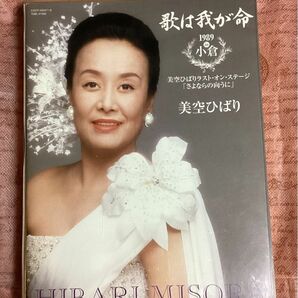 歌は我が命1989 in 小倉 ~美空ひばりラスト・オン・ステージ 「さよならの向うに」限定盤(CD２枚+特典DVD）