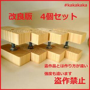 送料無料　即決　改良版 2×4 アジャスター 4個セット 壁に柱をカンタンに diy　キャットウォーク キャットタワー 突っ張りラック