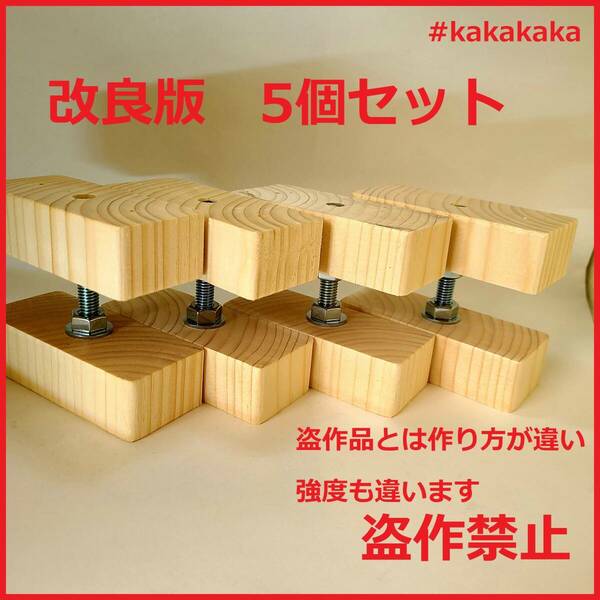 送料無料　即決　改良版 2×4 アジャスター 5個セット　 diy　キャットウォーク 突っ張り　収納家具 キャットタワー 