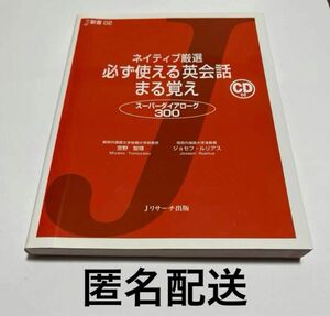 ネイティブ厳選 必ず使える英会話 まる覚え 