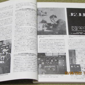 書籍 「 DXの歴史 」 －日本から見たDX界の史実を検証－ 258頁 JA1BWA高橋敏夫著 平成16年8月20日発行 月刊ファイブナインの画像7