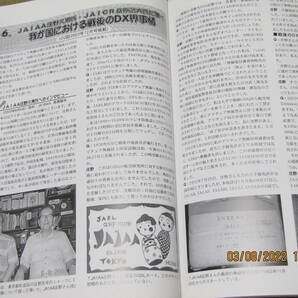 書籍 「 DXの歴史 」 －日本から見たDX界の史実を検証－ 258頁 JA1BWA高橋敏夫著 平成16年8月20日発行 月刊ファイブナインの画像9