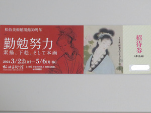 ②＜匿名配送＞松伯美術館開館30周年★勤勉努力～素描、下絵、そして本画～　招待券１枚★2024年3月22日～5月6日