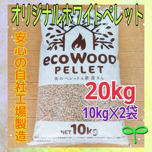 ★国内自社工場製造★　スギ材ホワイトペレット　20kg　猫砂　猫砂ペレット　猫　ネコ　ペレットストーブ アウトドア　キャンプ