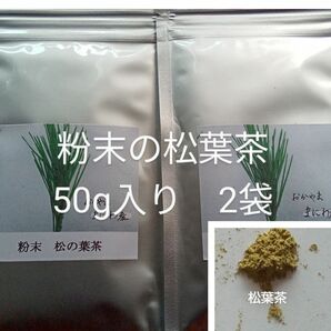 毎日の健康作りに　富原製茶　粉末松葉茶　２袋　農薬不使用