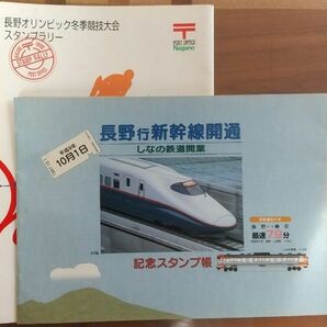 【エンタイヤ】記念スタンプ帳２冊 長野行新幹線開通&長野冬季オリンピック