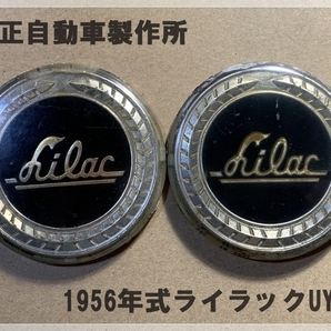 ☆丸正自動車製造/1956年式『Lilac』/ライラックUY型：旧車二輪エンブレム一対/絶版稀少品☆の画像1