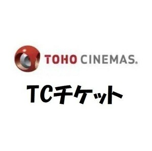 送料無料OK TOHOシネマズ TCチケット 大人1枚（最大2枚） 7/31まで有効 一般鑑賞券 検：東宝シネマズ 映画チケットの画像1